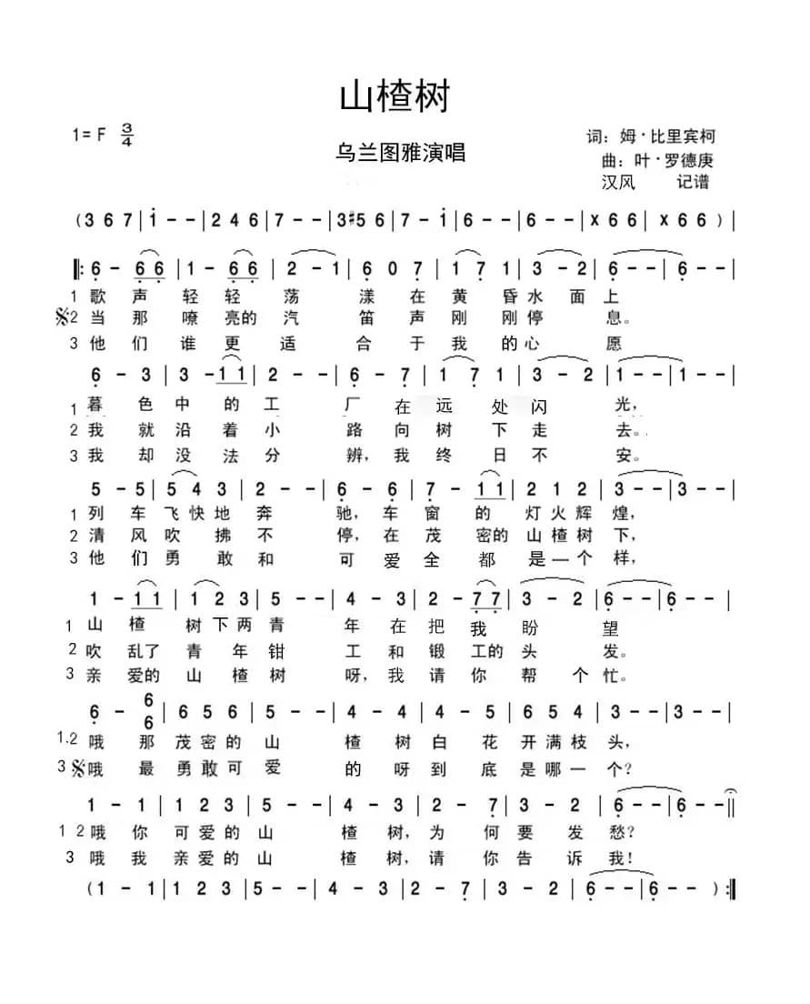 山楂树（姆.比里宾柯词 叶.罗德庚曲）