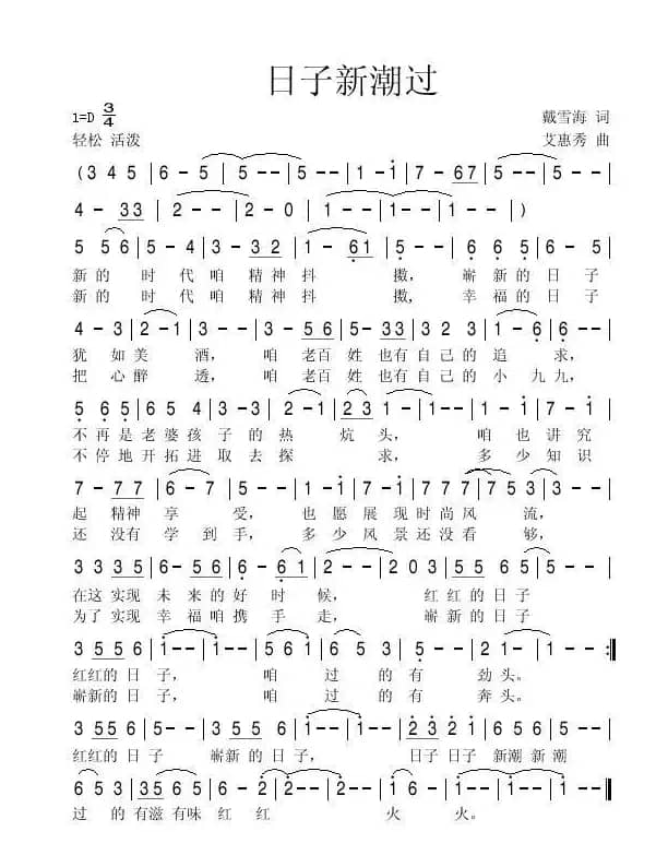 日子新潮过（戴雪海词 艾惠秀曲）