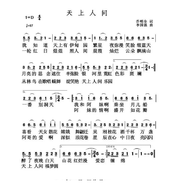 天上人间（乔明全词 李国强曲）