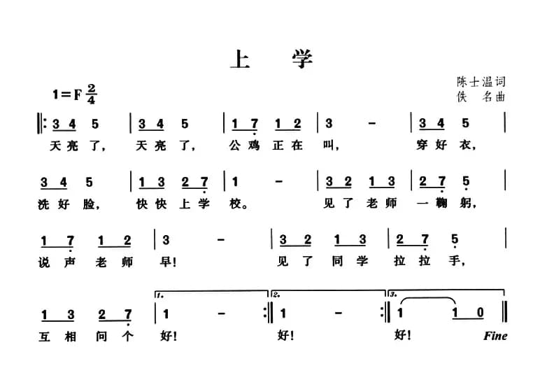 上学（陈世温词 佚名曲）