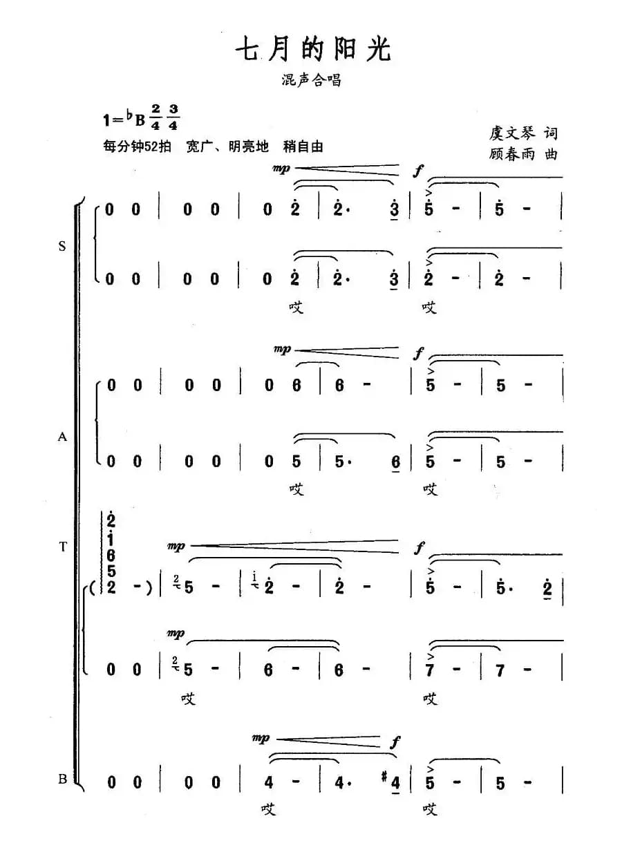 七月的阳光（虞文琴词 顾春雨曲）