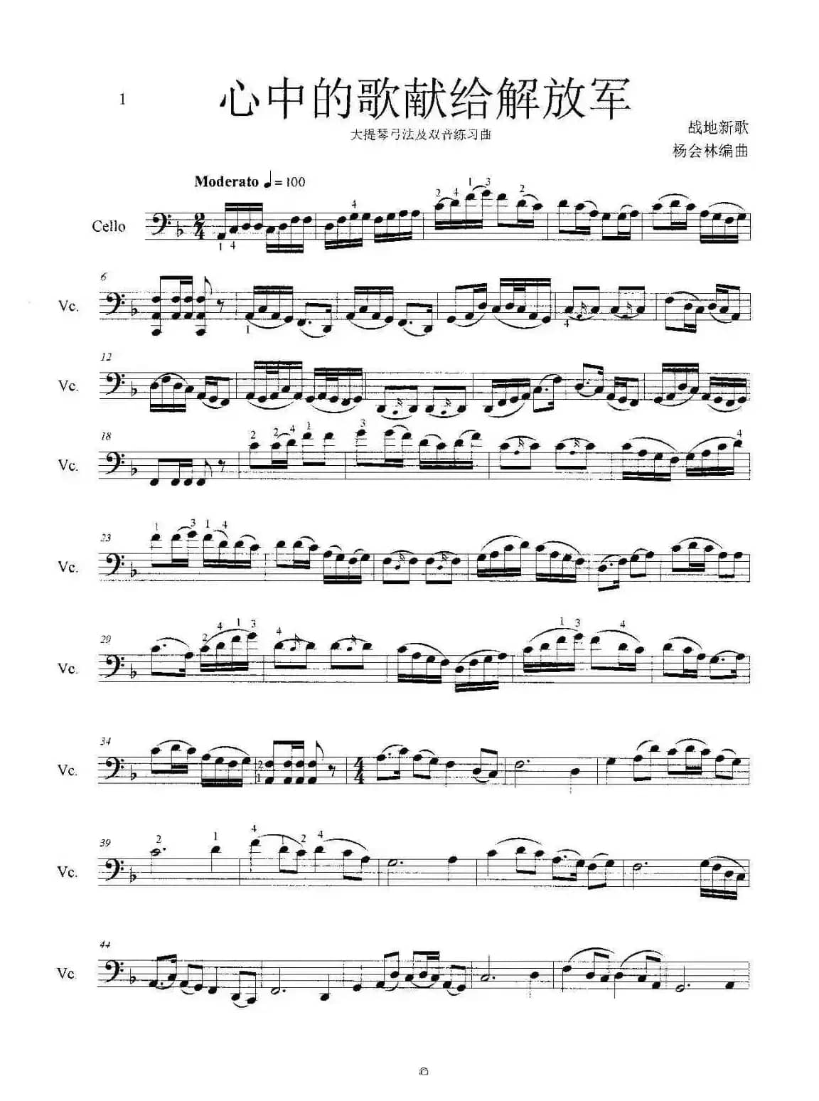 心中的歌献给解放军（大提琴弓法及双音练习曲）