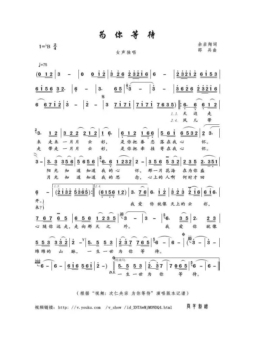 为你等待（余启翔词 邵兵曲）