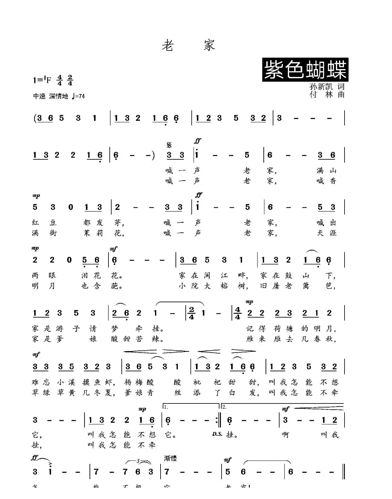 老家（孙新凯词 付林曲、简谱+五线谱）