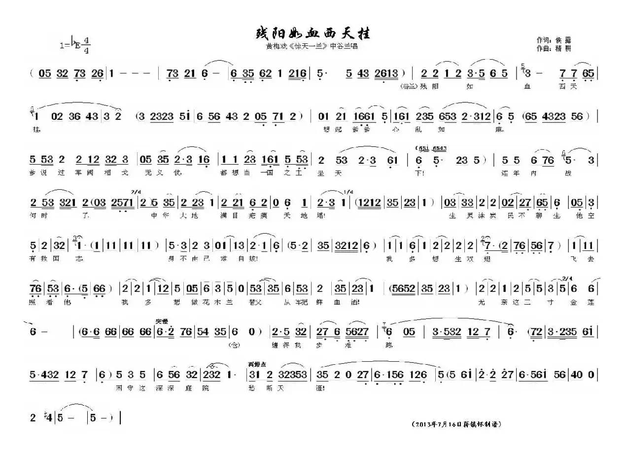 残阳如雪西天挂（《惊天一兰》中谷兰唱段）