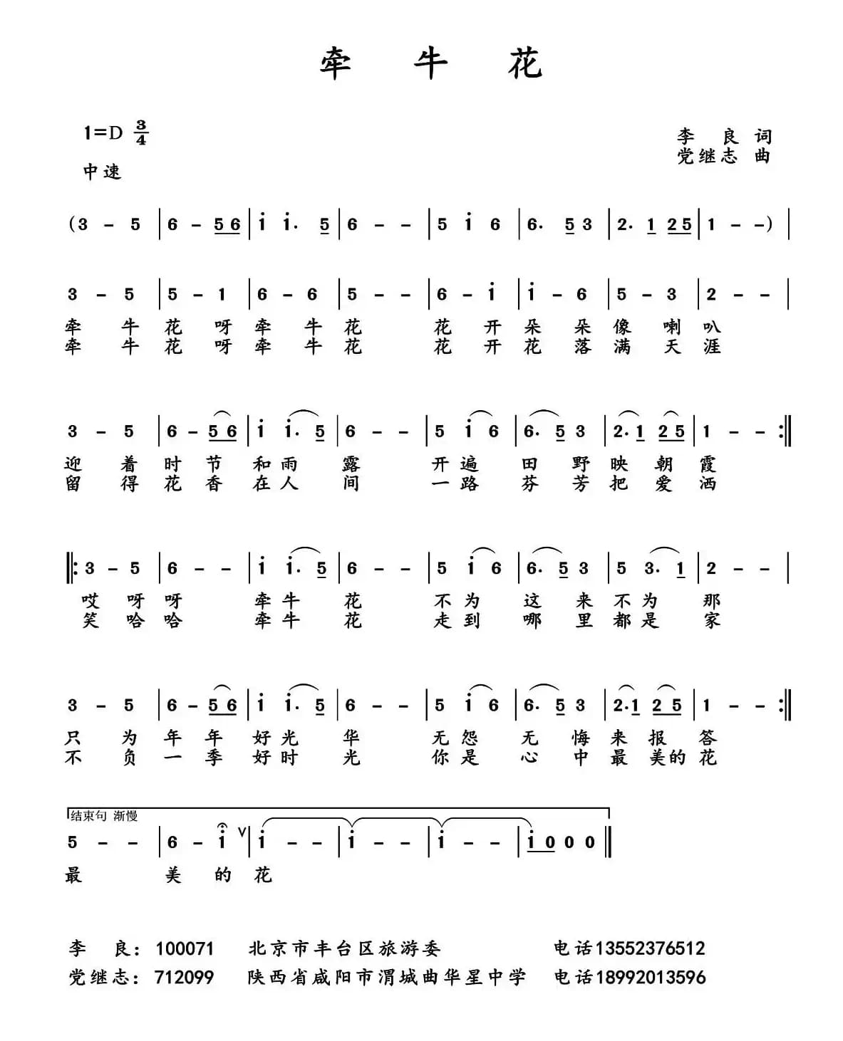 牵牛花（李良词 党继志曲）