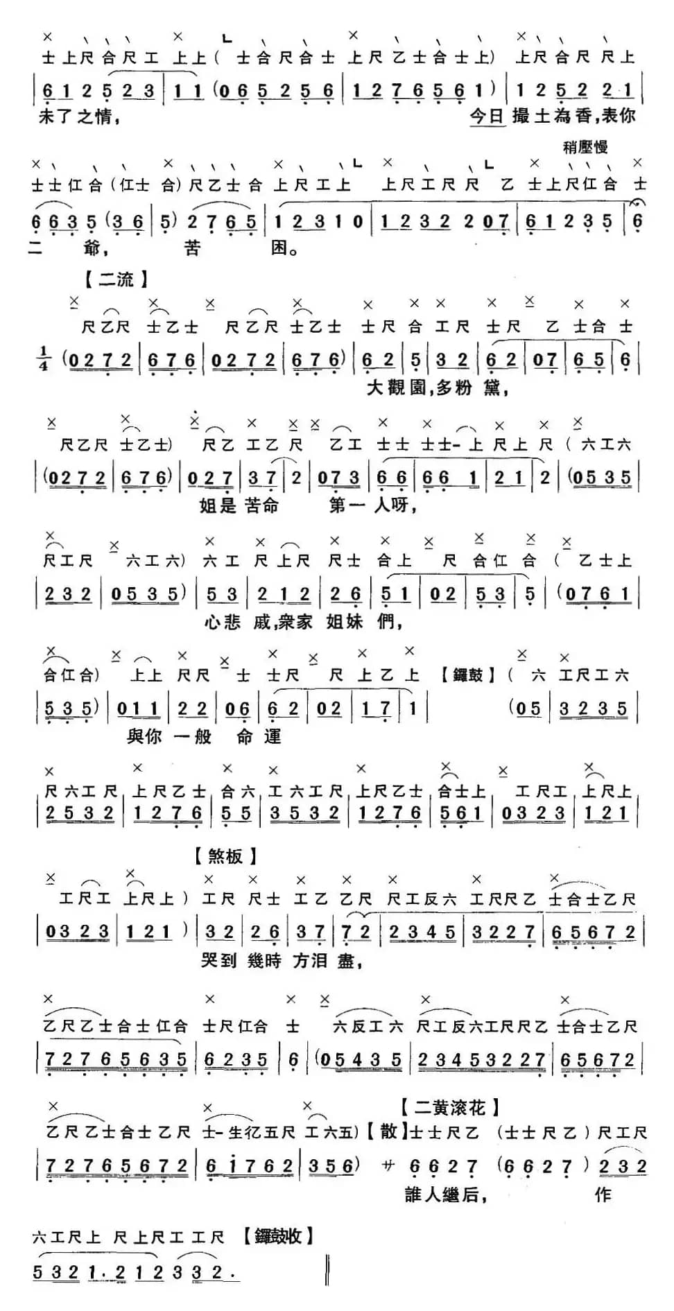 [粤曲]怡红公子悼金钏 （工尺谱+简谱）