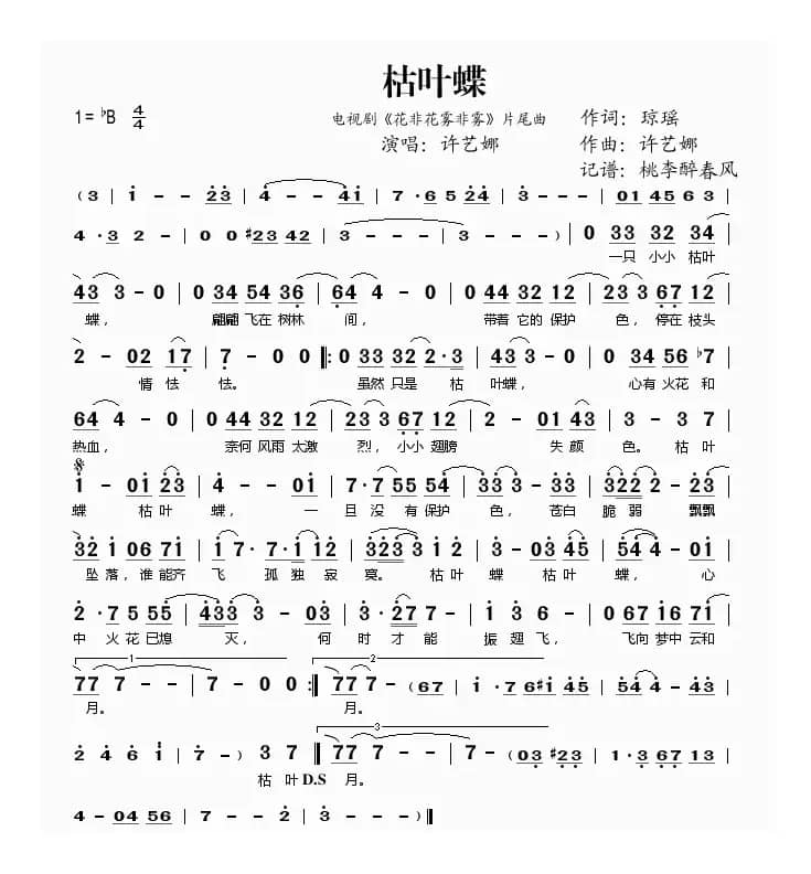 枯叶蝶（《花非花雾非雾》片尾曲）