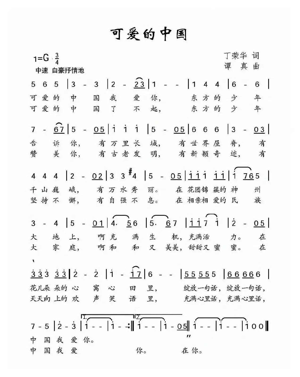 可爱的中国（丁荣华词 谭真曲）
