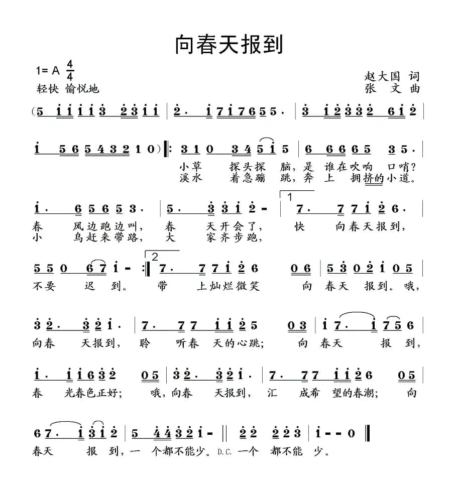 向春天报到（赵大国词 张文曲）