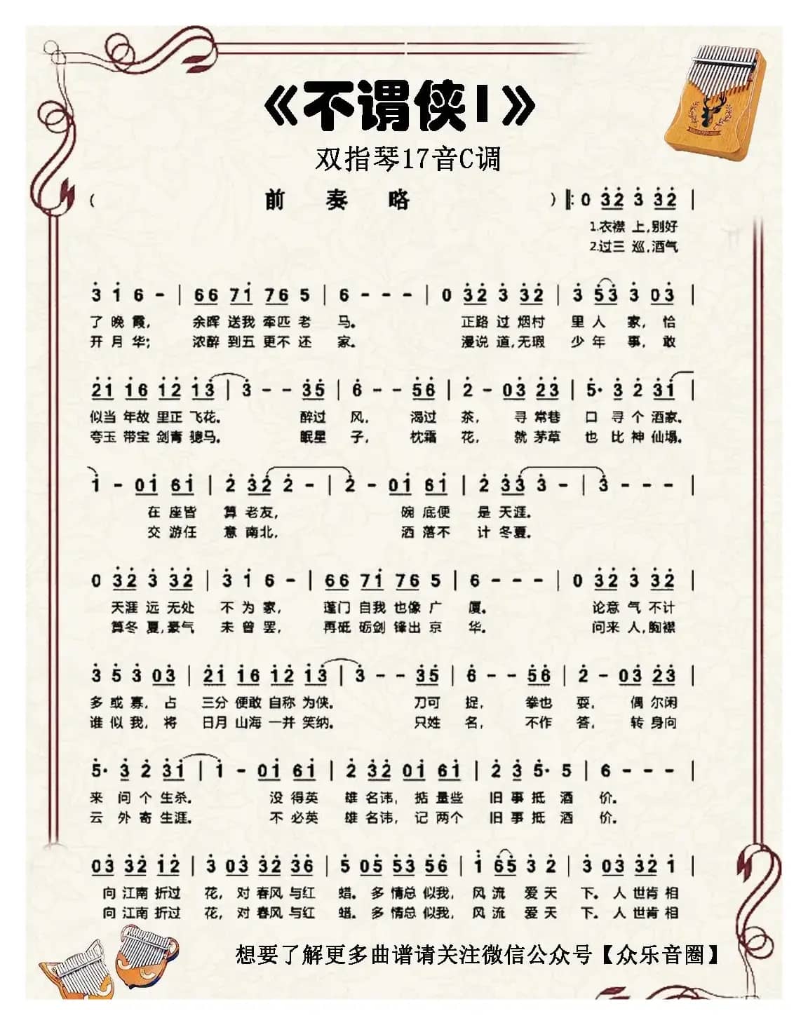 不谓侠（双指琴卡林巴琴简谱）