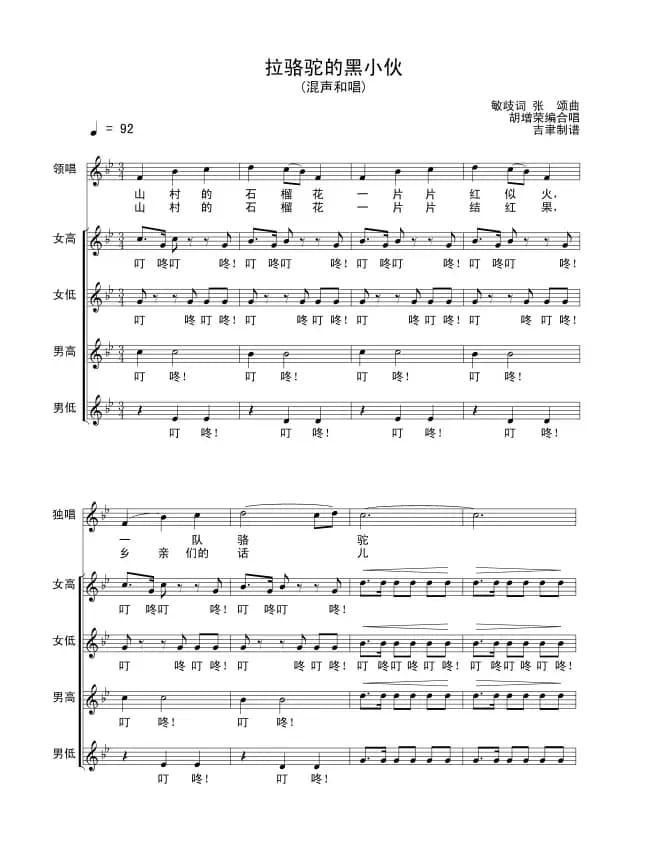 拉骆驼的黑小伙（敏岐词 张颂曲）