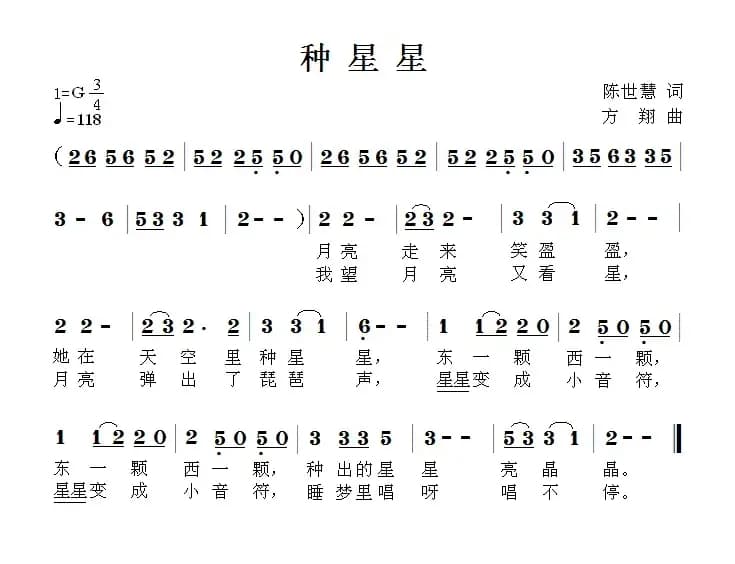 种星星（陈世慧词 方翔曲）