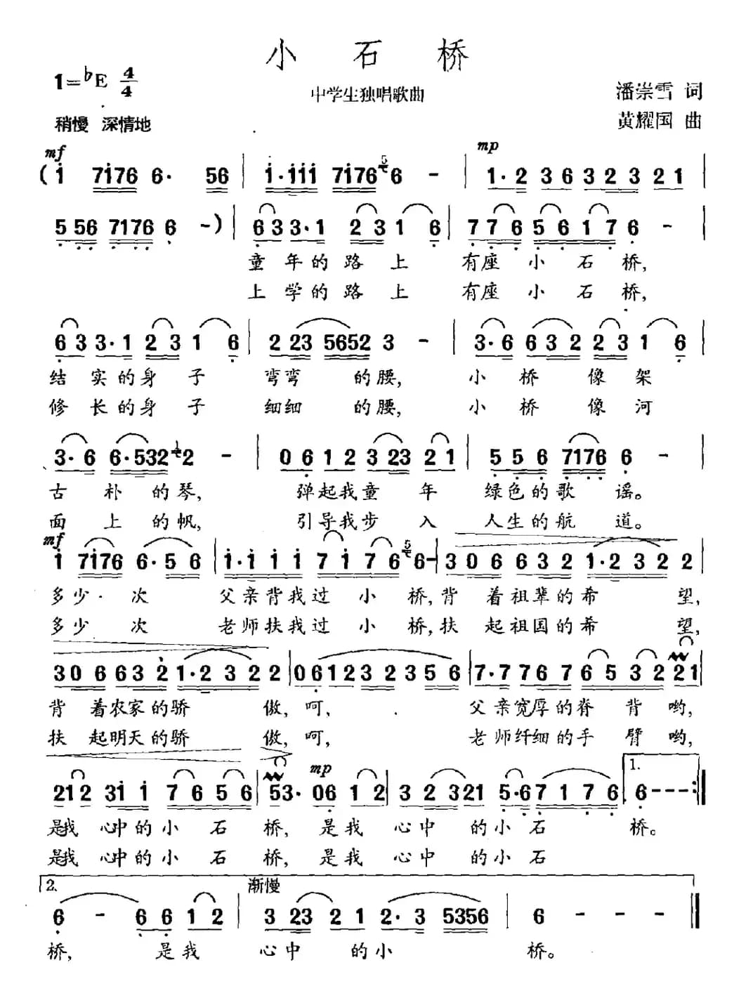 小石桥（潘崇雪词 黄耀国曲）