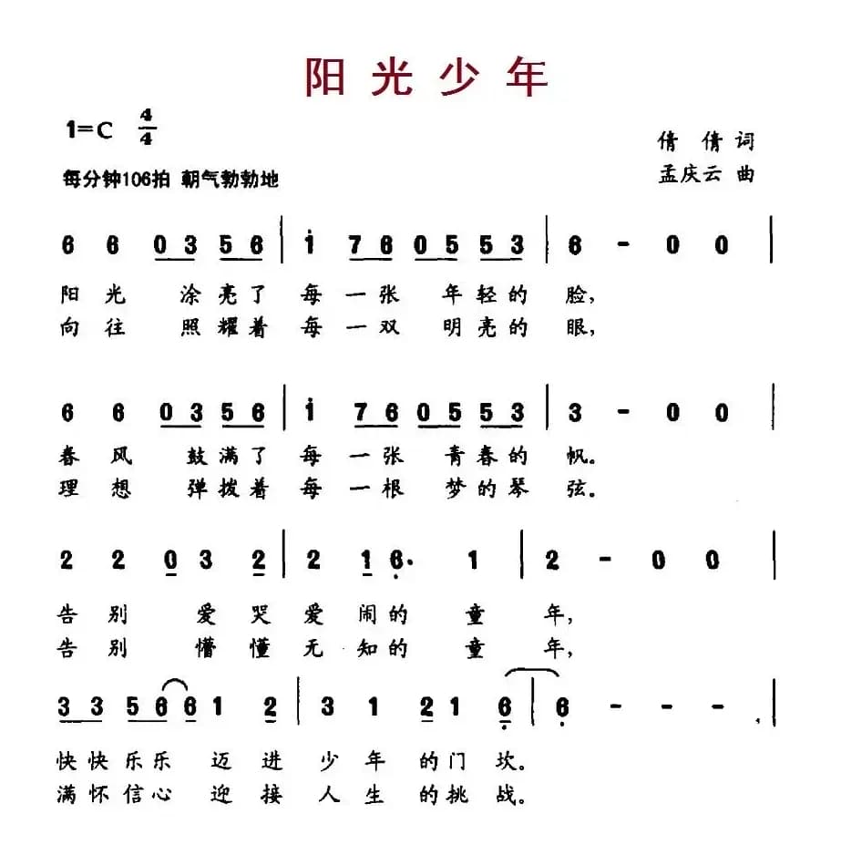 阳光少年（倩倩词 孟庆云曲）