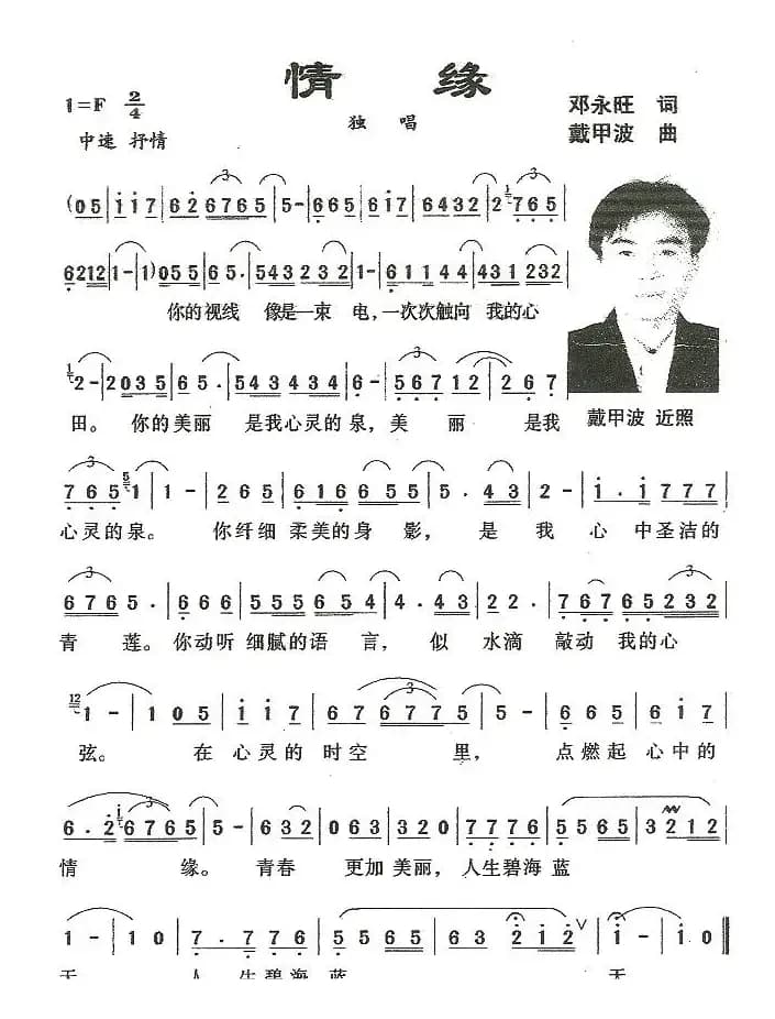 情缘（邓永旺词 戴甲波曲）