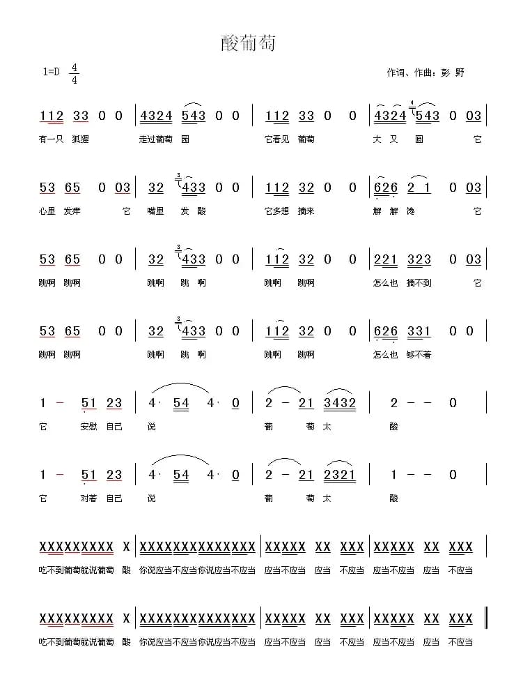 酸葡萄（彭野词 彭野曲）