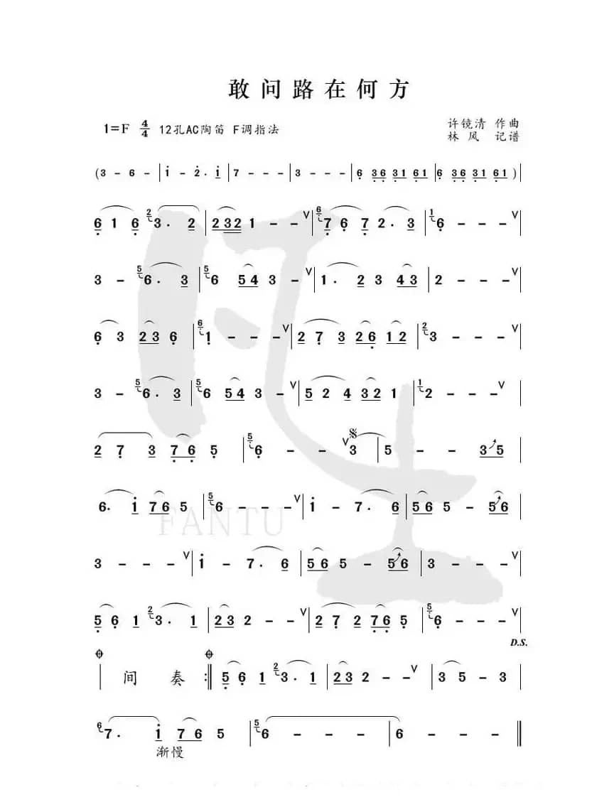 敢问路在何方（陶笛简谱）