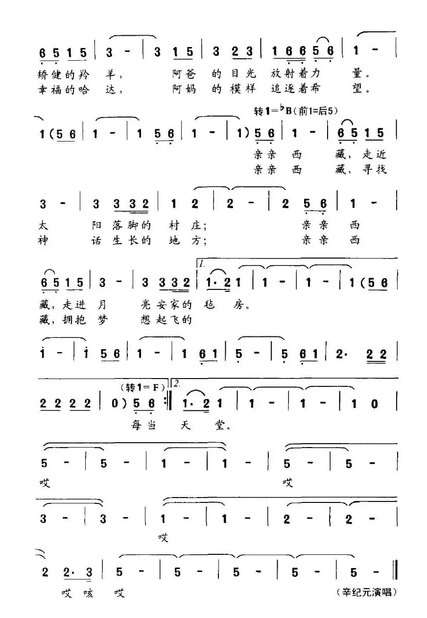 亲亲西藏(徐怀宙词 宋小兵曲)
