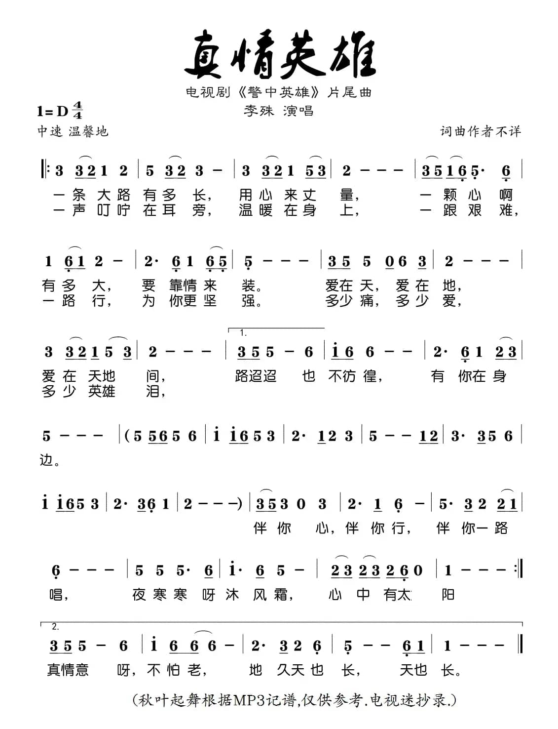 真情英雄(电视剧《警中英雄》片尾曲)