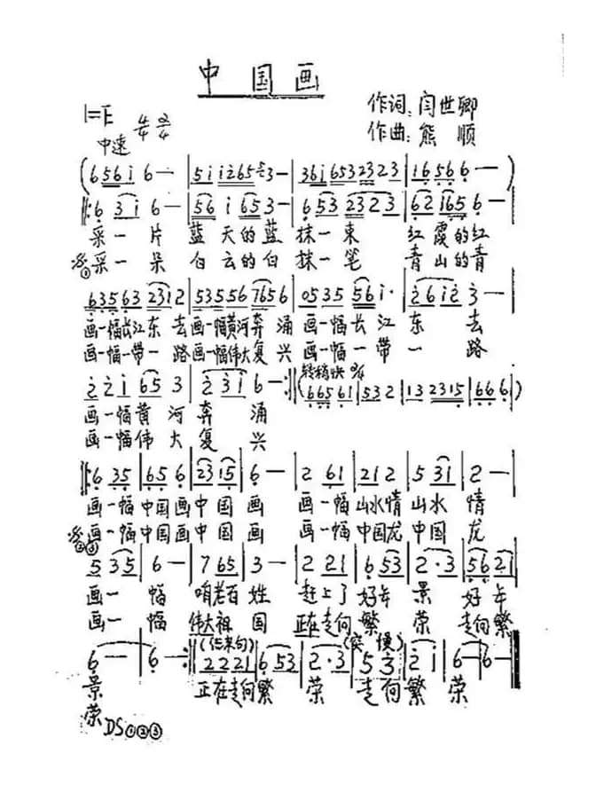 中国画（闫世卿词 熊顺曲）