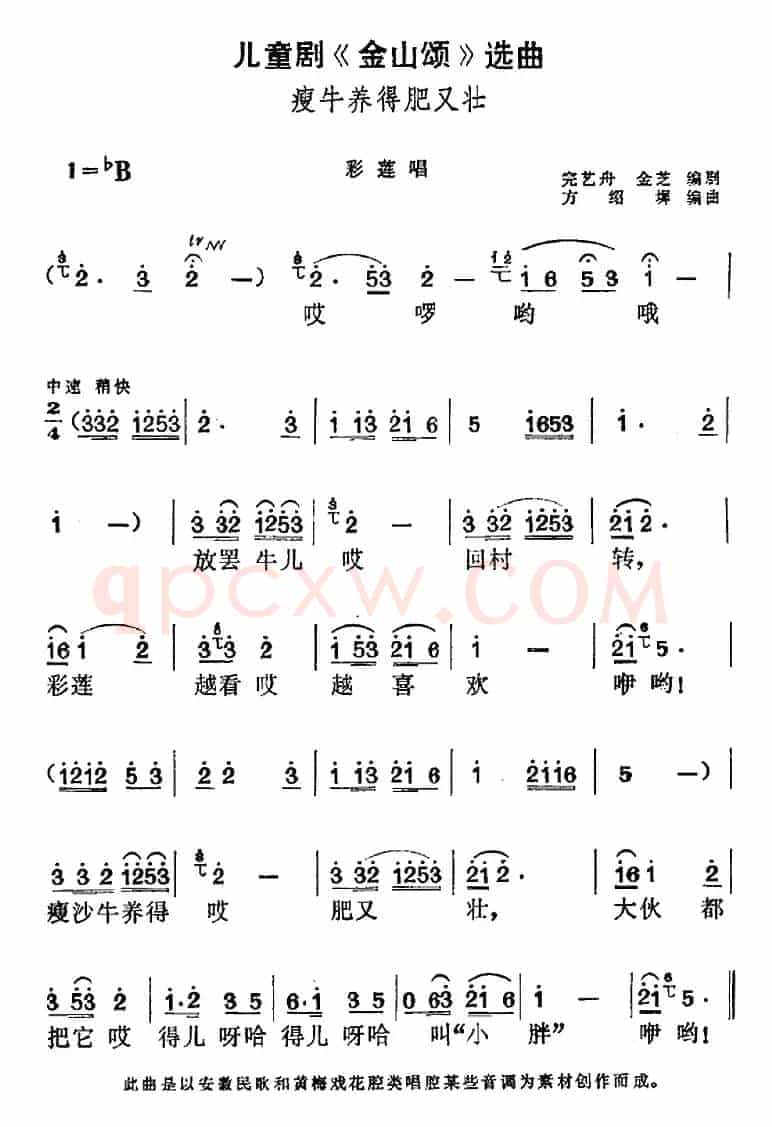 儿童剧《金山颂》选曲：瘦牛养得肥又壮（彩莲唱段）