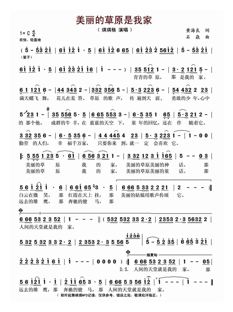 美丽的草原是我家(黄海良词 石焱曲)