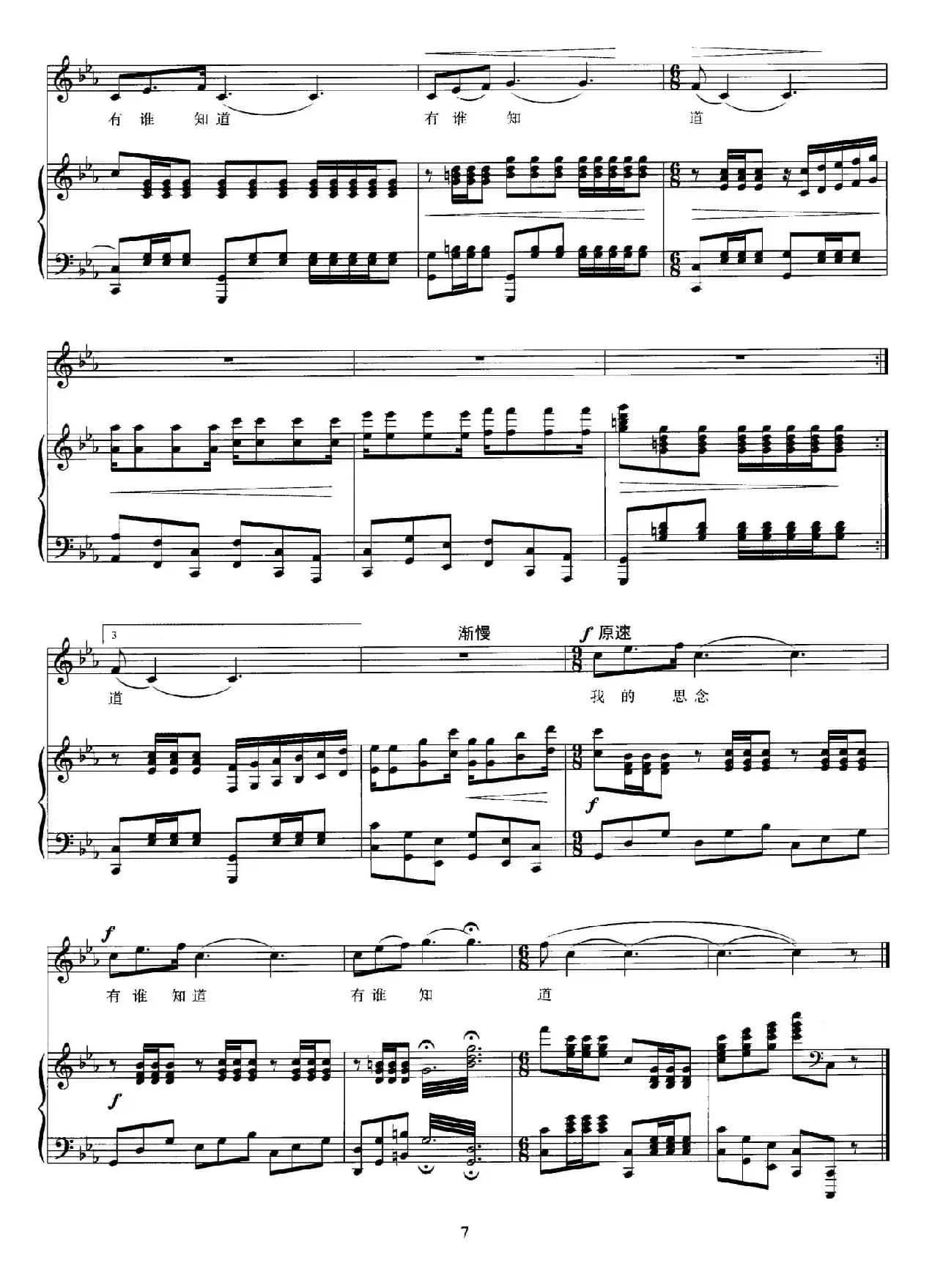 我的思念有谁知道（正谱）