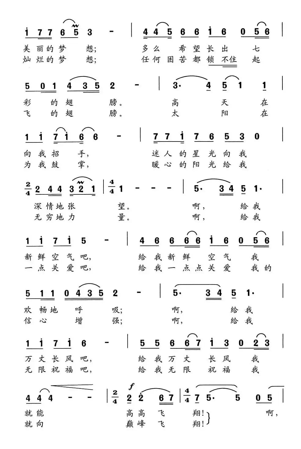 放飞梦想（李幼容词 舒京曲）