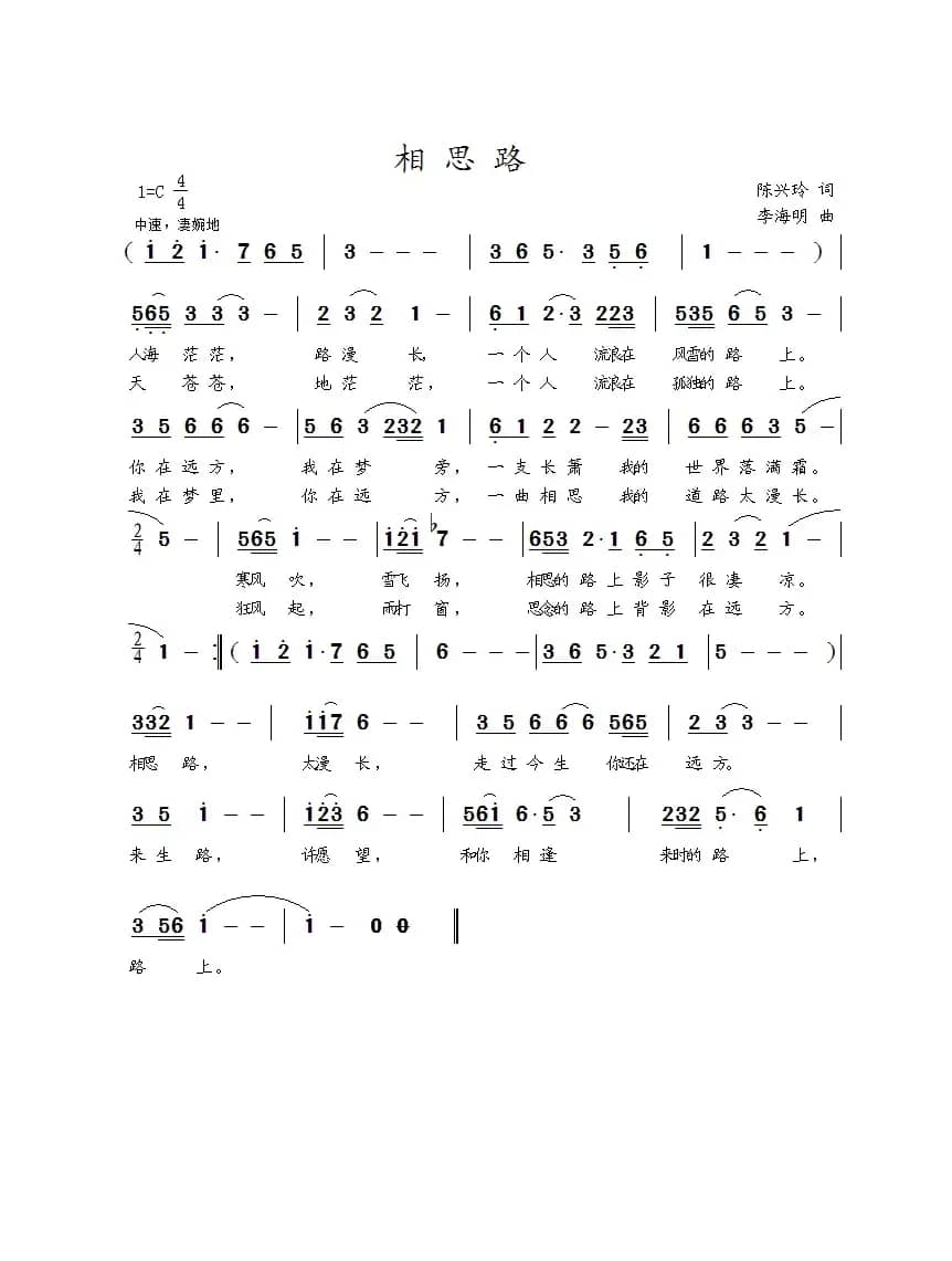相思路（陈兴玲词 李海明曲）