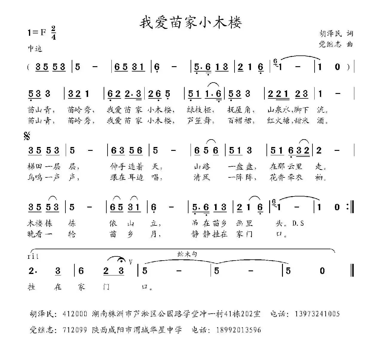 我爱苗家小木楼（胡泽民词 党继志曲）