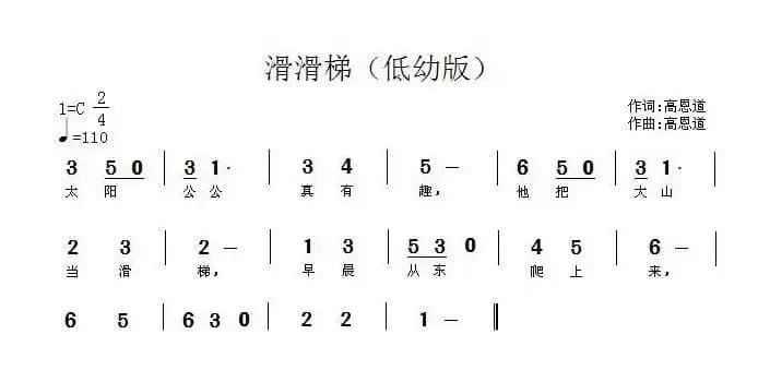 滑滑梯（高恩道 词曲）