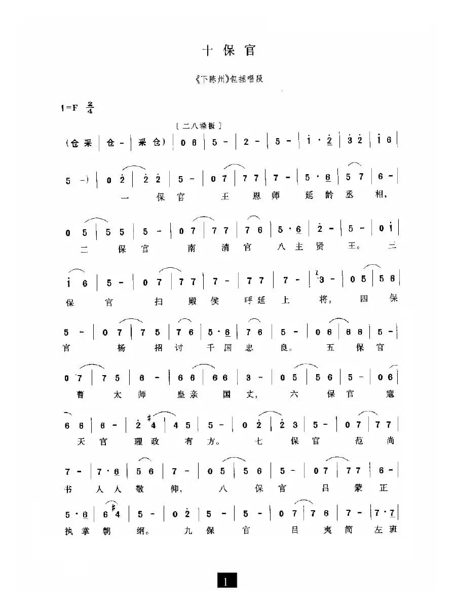 十保官（《下陈州》选段）