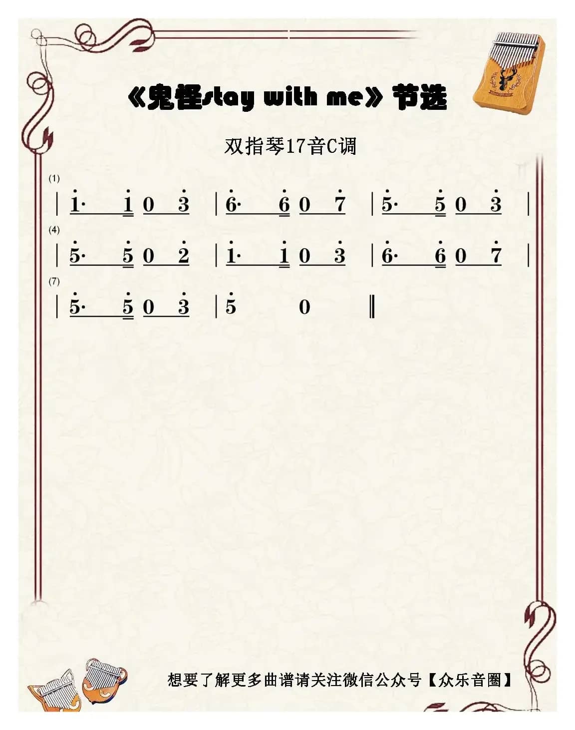 鬼怪stay with me（双指琴卡林巴琴简谱）