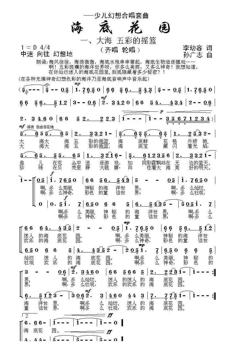 大海 五彩的摇篮（少儿幻想合唱套曲《海底花园》之一）