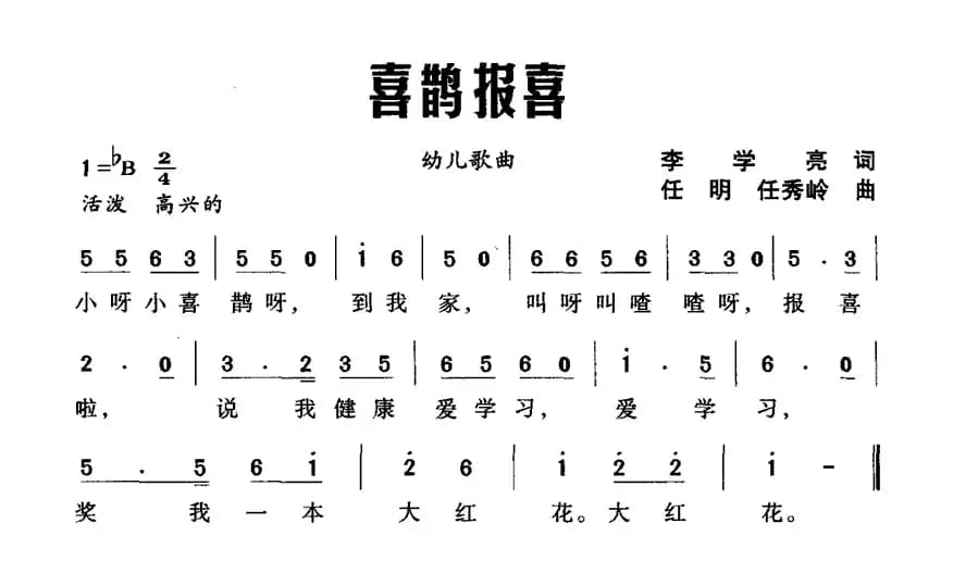 喜鹊报喜（李学亮词 任明 任秀岭曲）