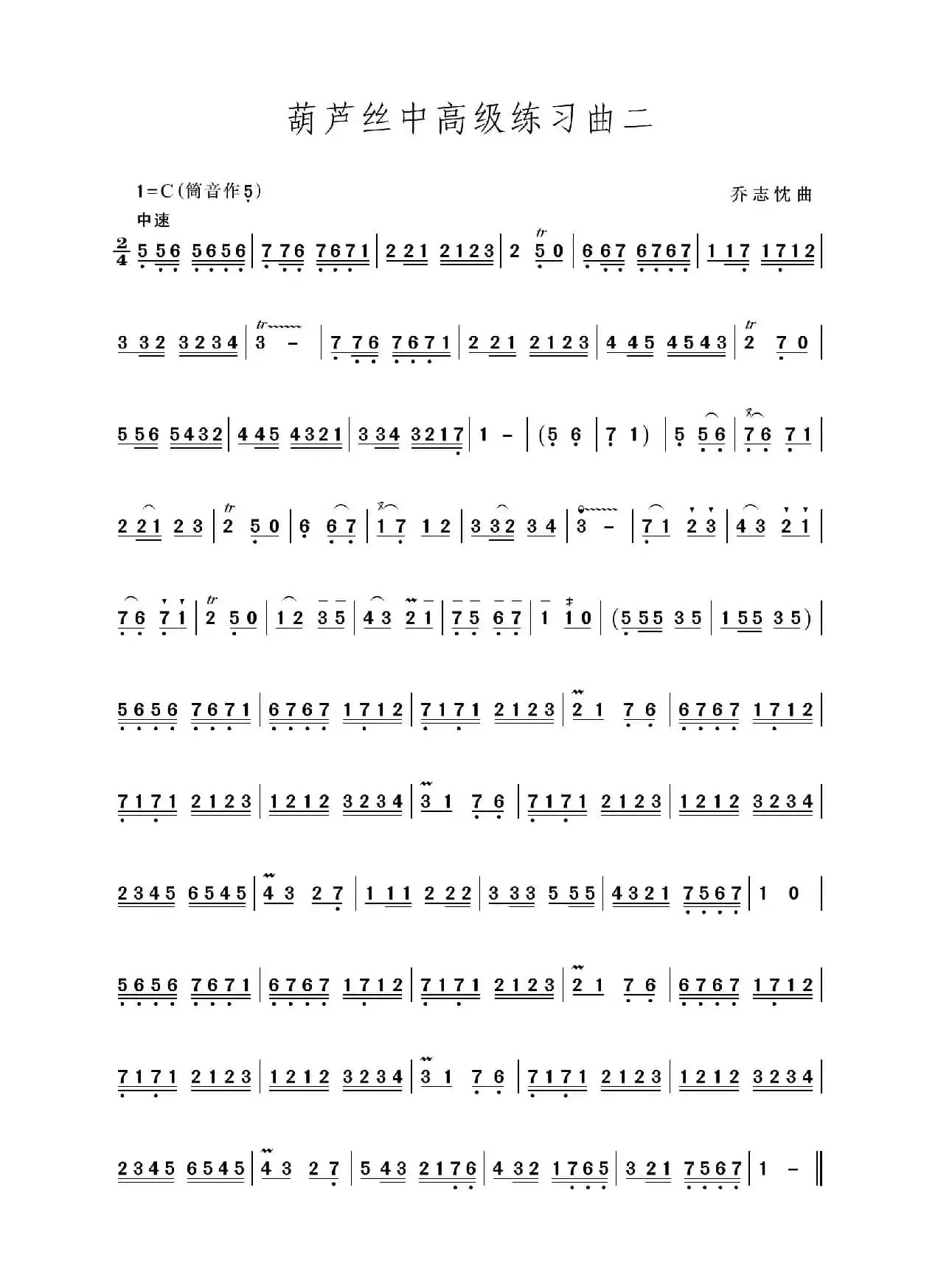 中高级练习曲二（葫芦丝独奏）