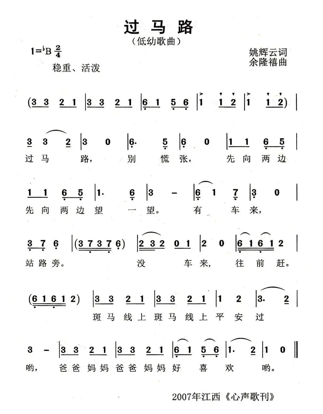 过马路（姚辉云词 余隆禧曲）