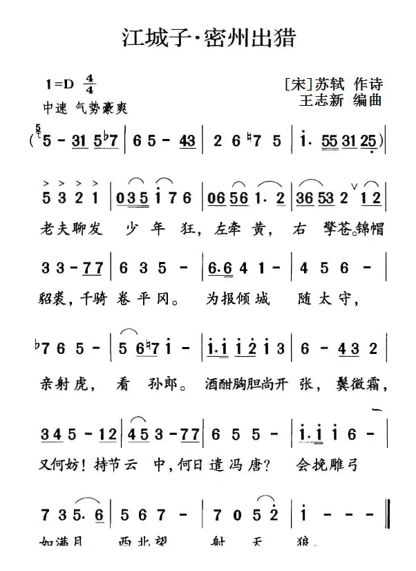 古诗词今唱：江城子·密州出猎