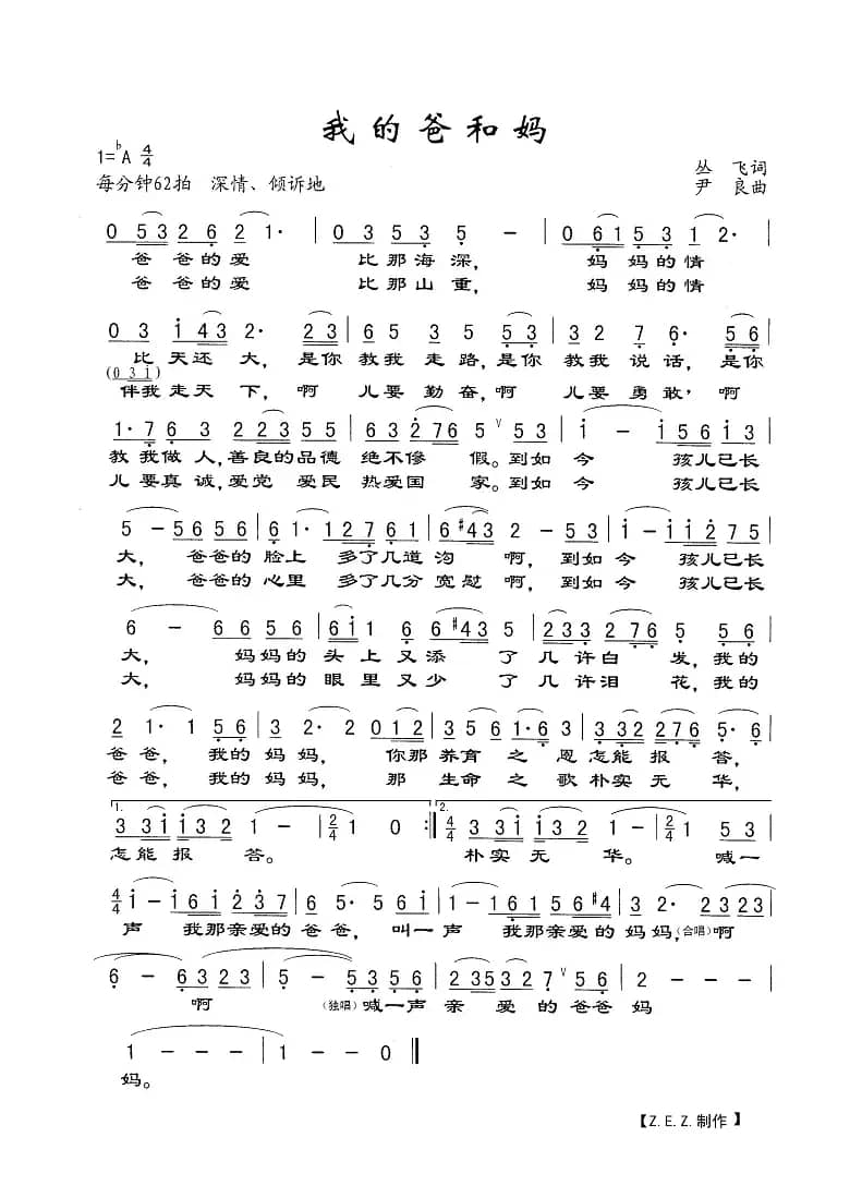 我的爸和妈（丛飞词 尹良曲）