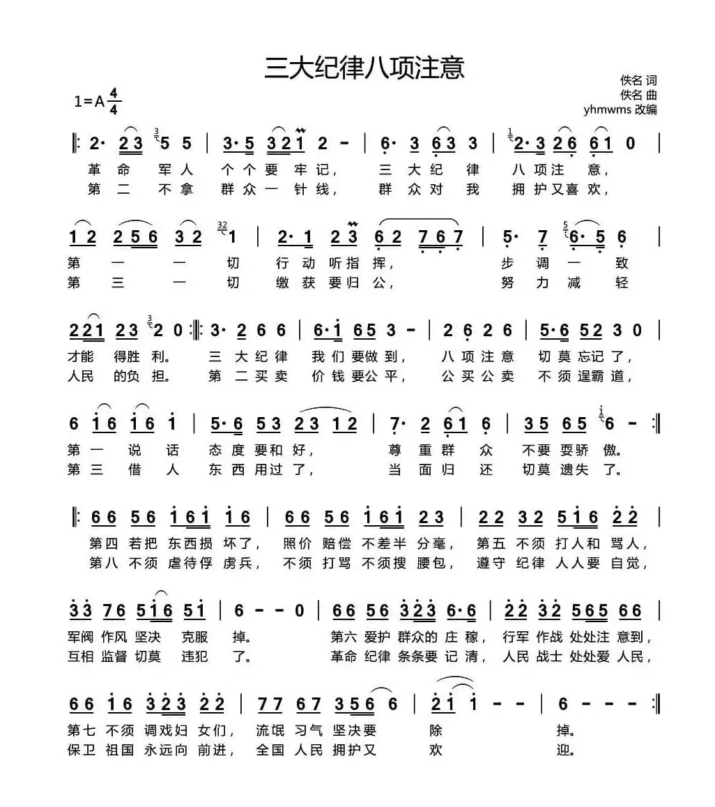 三大纪律八项注意