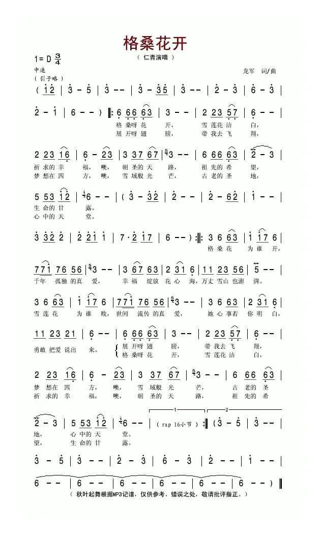 格桑花开（龙军词曲）