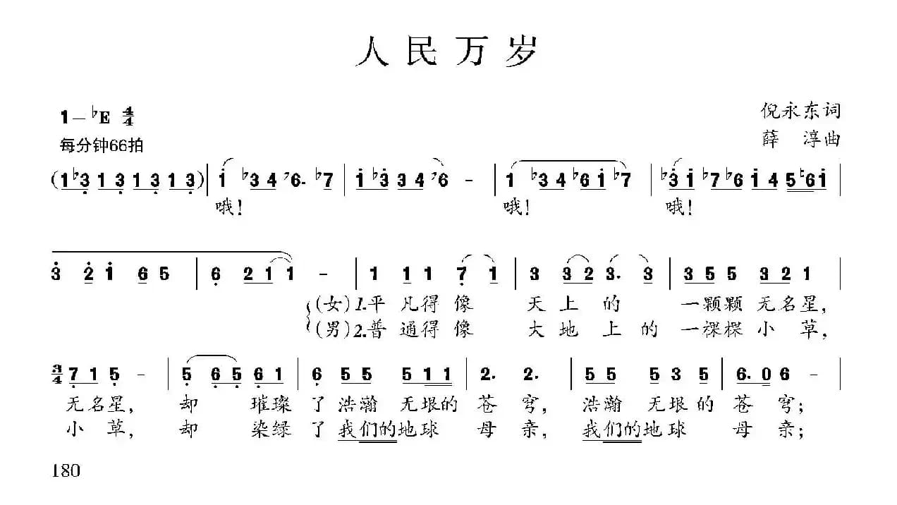 人民万岁（倪永东词 薛淳曲）