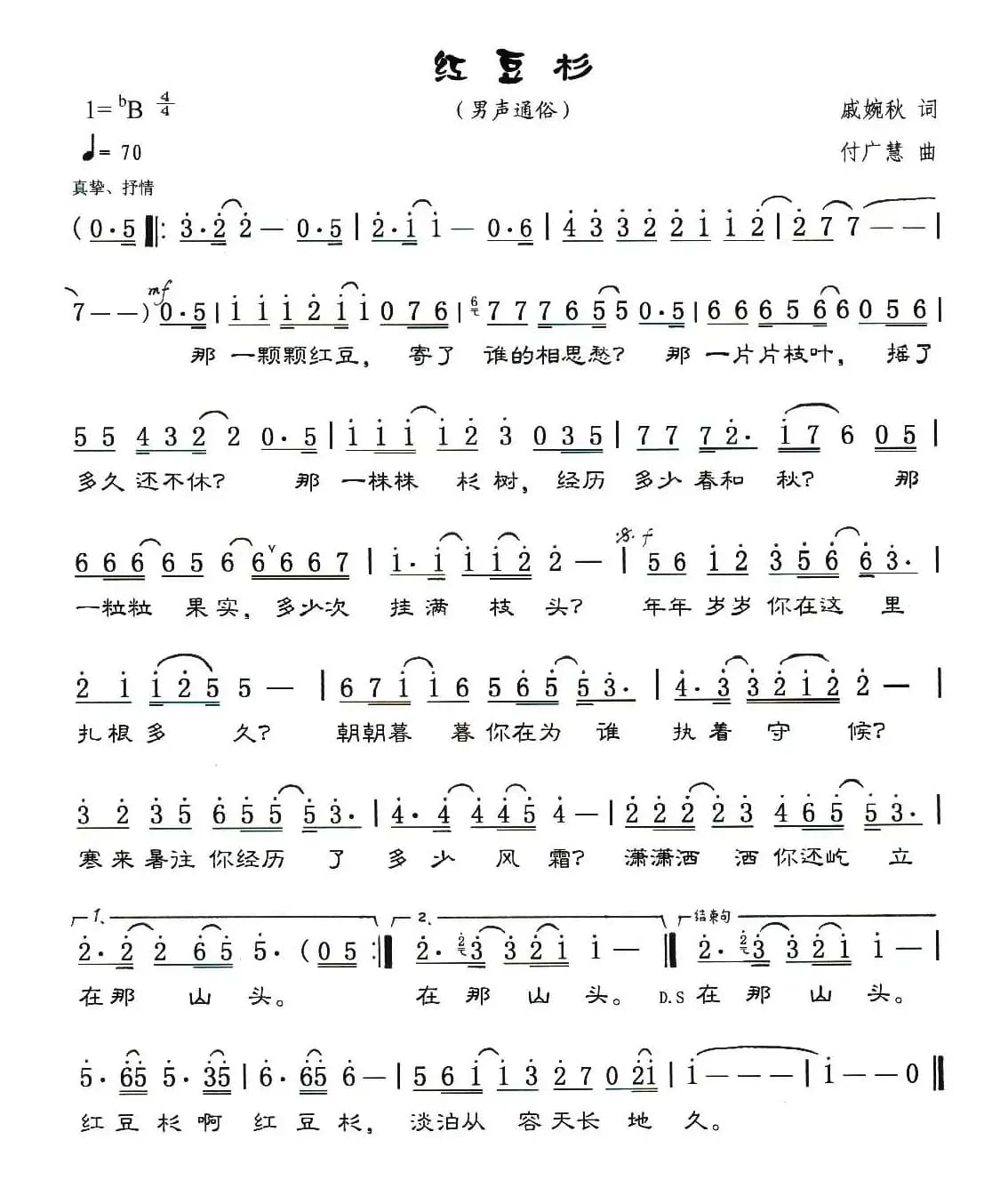 红豆杉（戚婉秋词 付广慧曲）