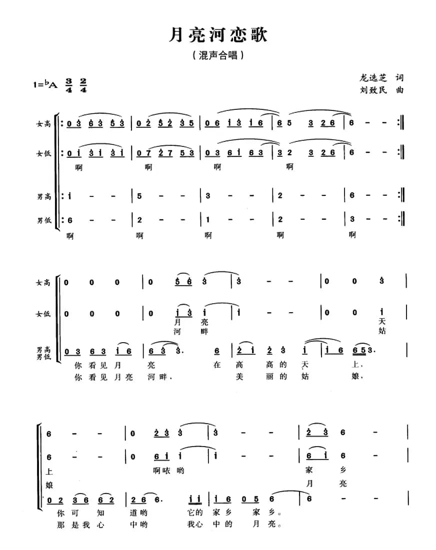 月亮河恋歌（龙选芝词 刘致民曲）