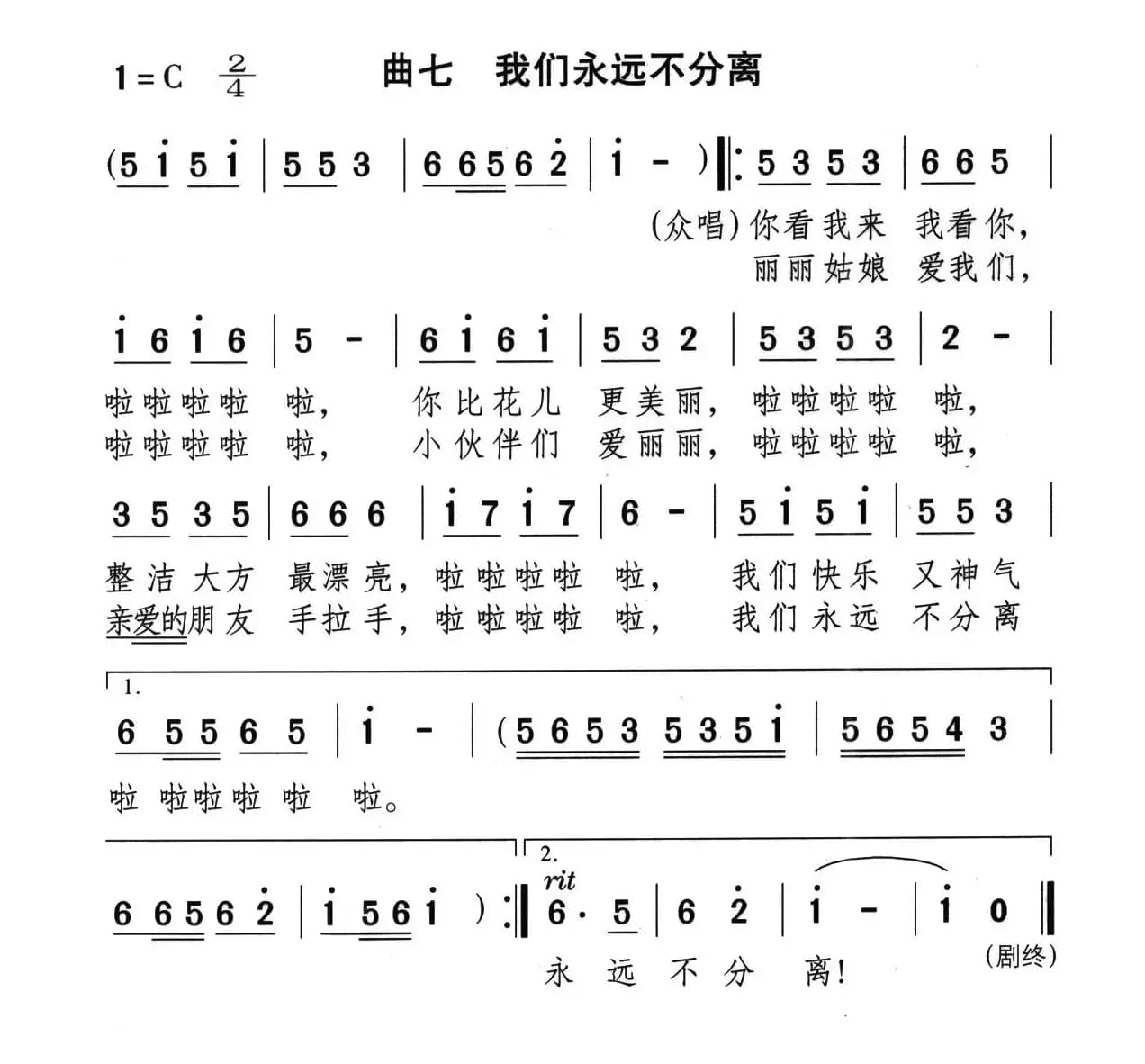 我们永远不分离（童话歌舞剧《丽丽和布娃娃》曲七）
