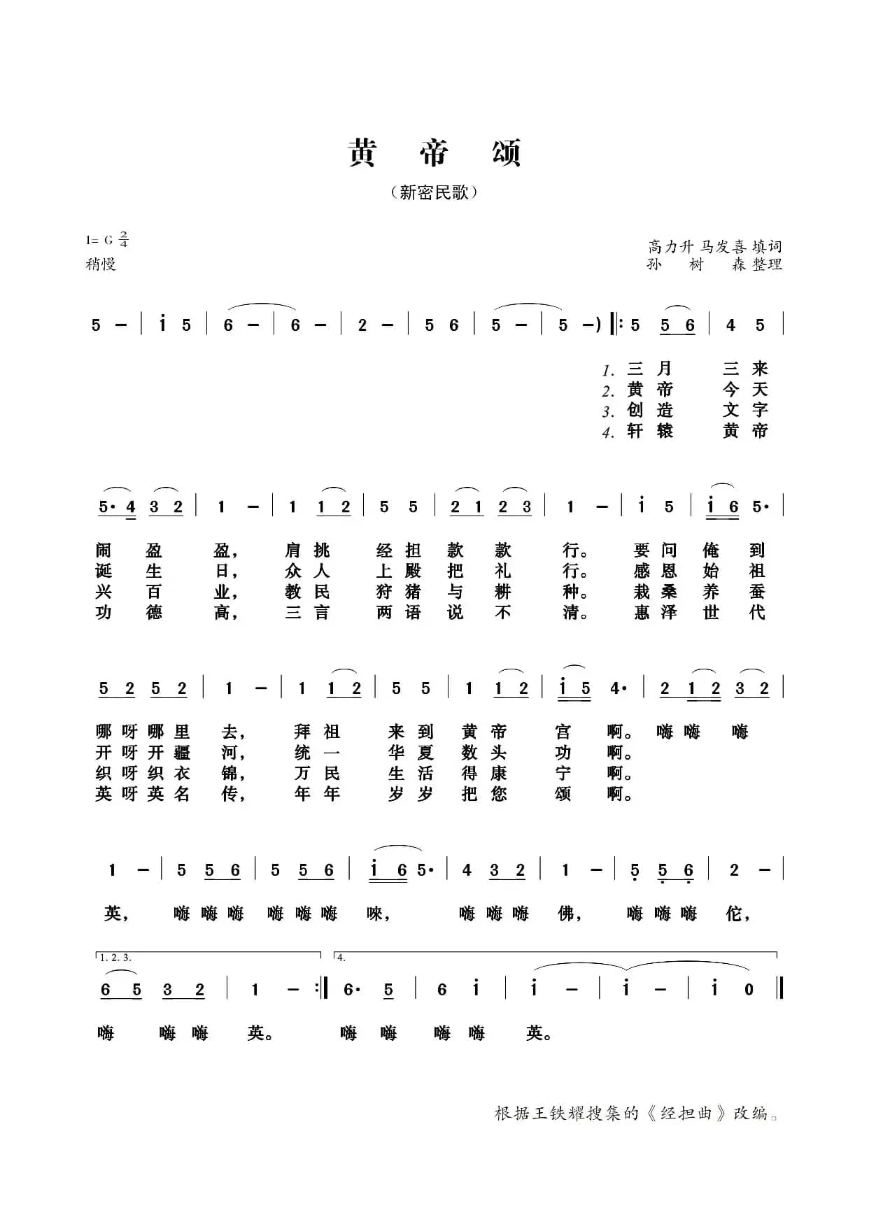 黄帝颂（经担曲改编）