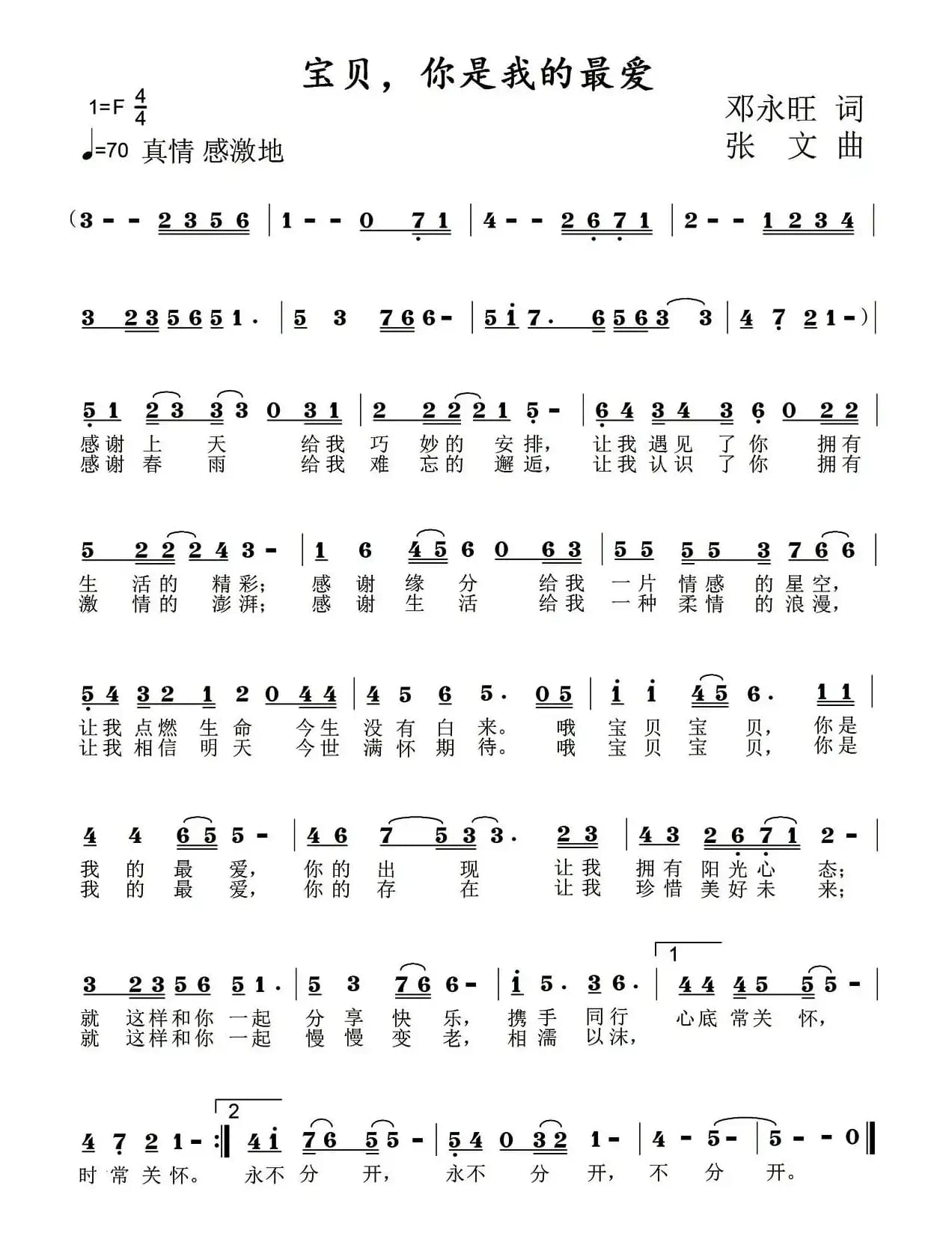 宝贝，你是我的最爱（邓永旺词 张文曲）