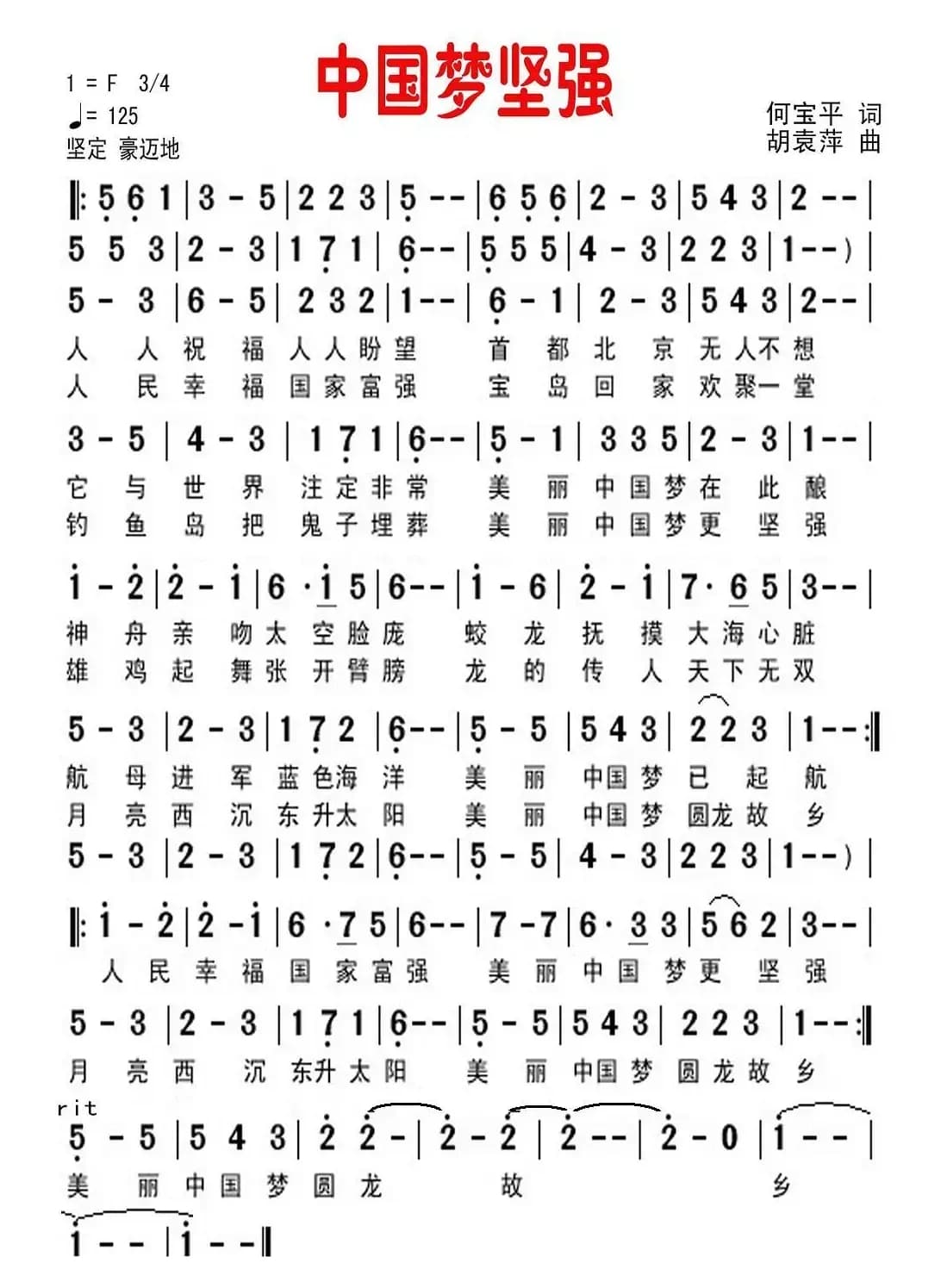 中国梦坚强（何宝平词 胡袁萍曲）