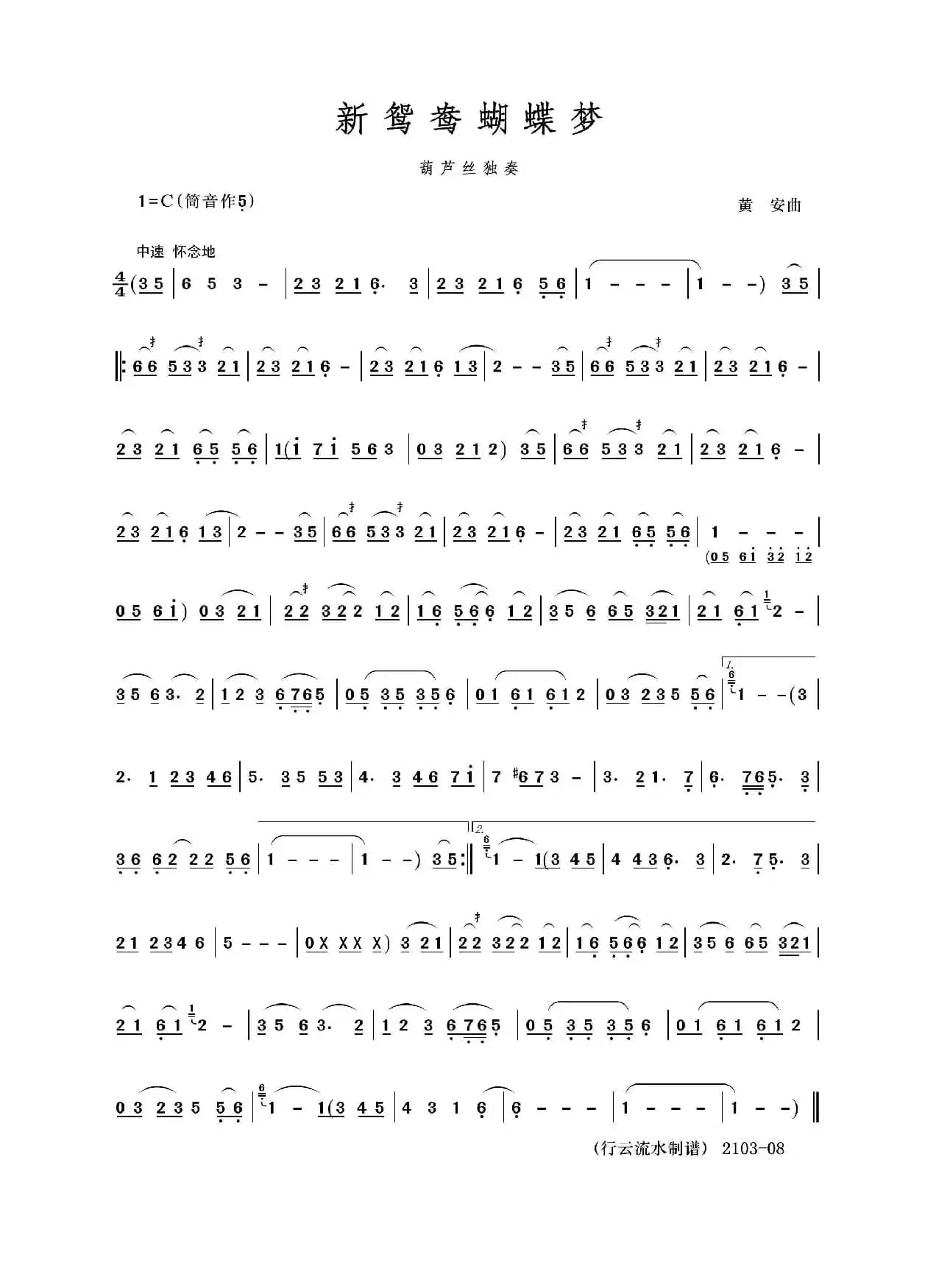 新鸳鸯蝴蝶梦（葫芦丝）
